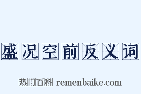 盛况空前反义词是什么意思的图片